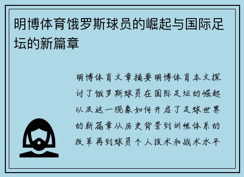 明博体育饿罗斯球员的崛起与国际足坛的新篇章